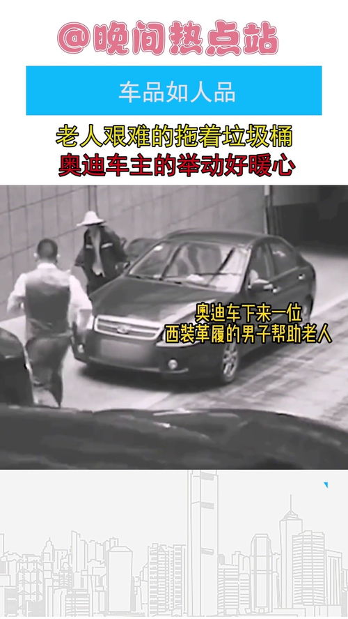 車品如人品,老人艱難拖著垃圾桶上坡,車主的舉動(dòng)好暖心